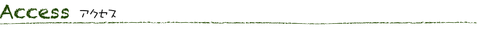 アクセス