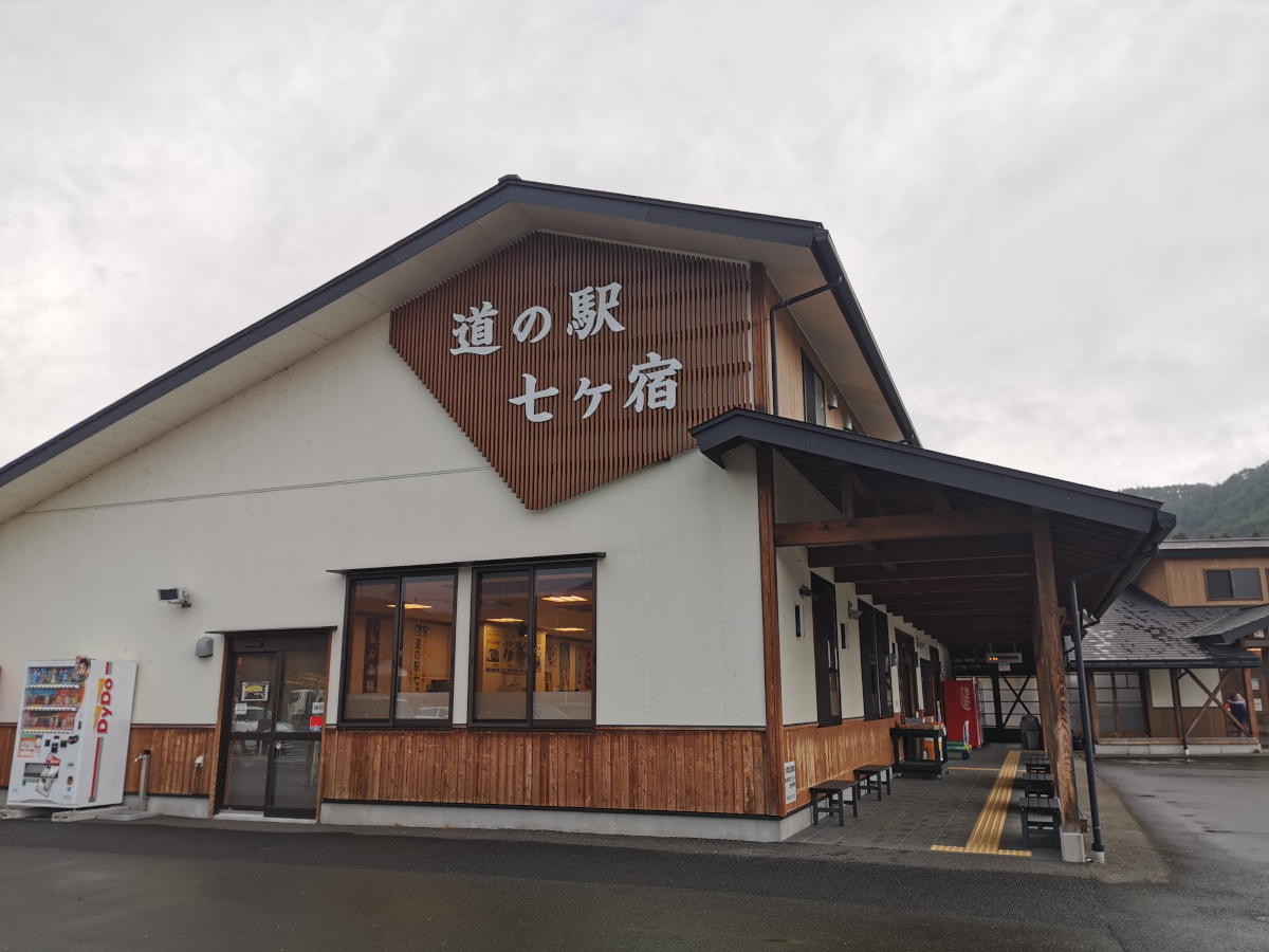 道の駅七ヶ宿