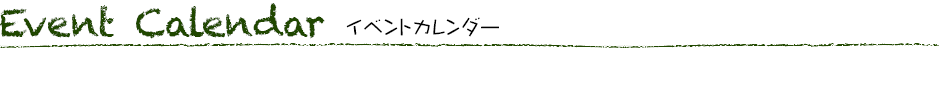 イベントカレンダー