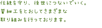 伝統を守り、後世につないでいく。菅細工をとおしてさまざまな取り組みを行っております。